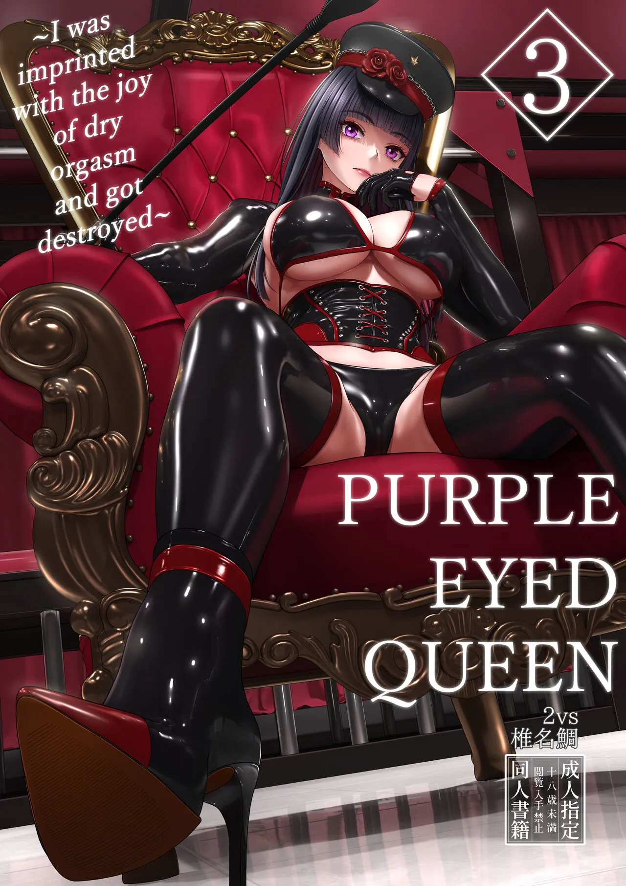 [2vs (Siina Tai)] Shidou Joou 3 ~Mesuiki no Yorokobi o Surikomarete Otosareru Boku~ | Purple Eyed Queen 3 ~I was imprinted with the joy of dry orgasm and got destroyed~ [English] [Digital]'s first page