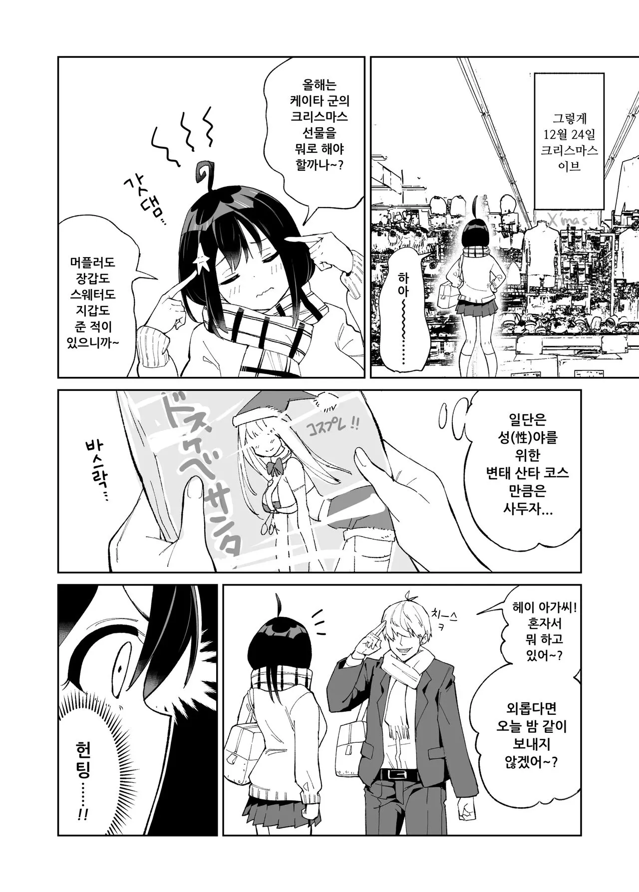 Osananajimi Kanojo kara no X’mas Present wa Netorare deshita | 소꿉친구인 그녀에게 받은 X'mas 선물은 네토라레 였습니다 | Page 11