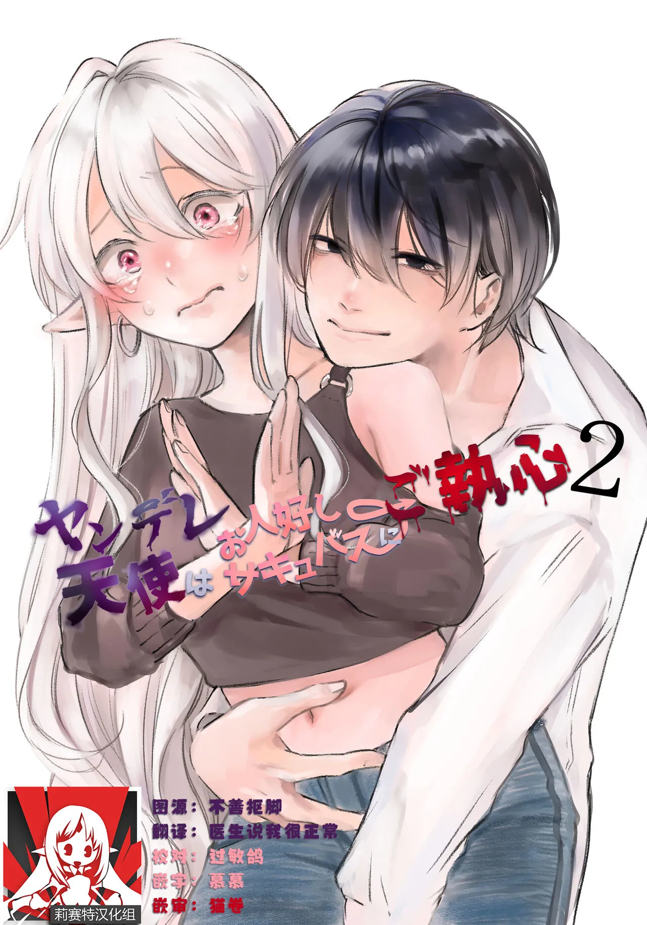 [aironiro] yandere tenshi wa ohitoyoshi sakyubasu ni go shushin | 病娇天使迷恋着好心魅魔 2+后日谈 [Chinese] [莉赛特汉化组]'s first page