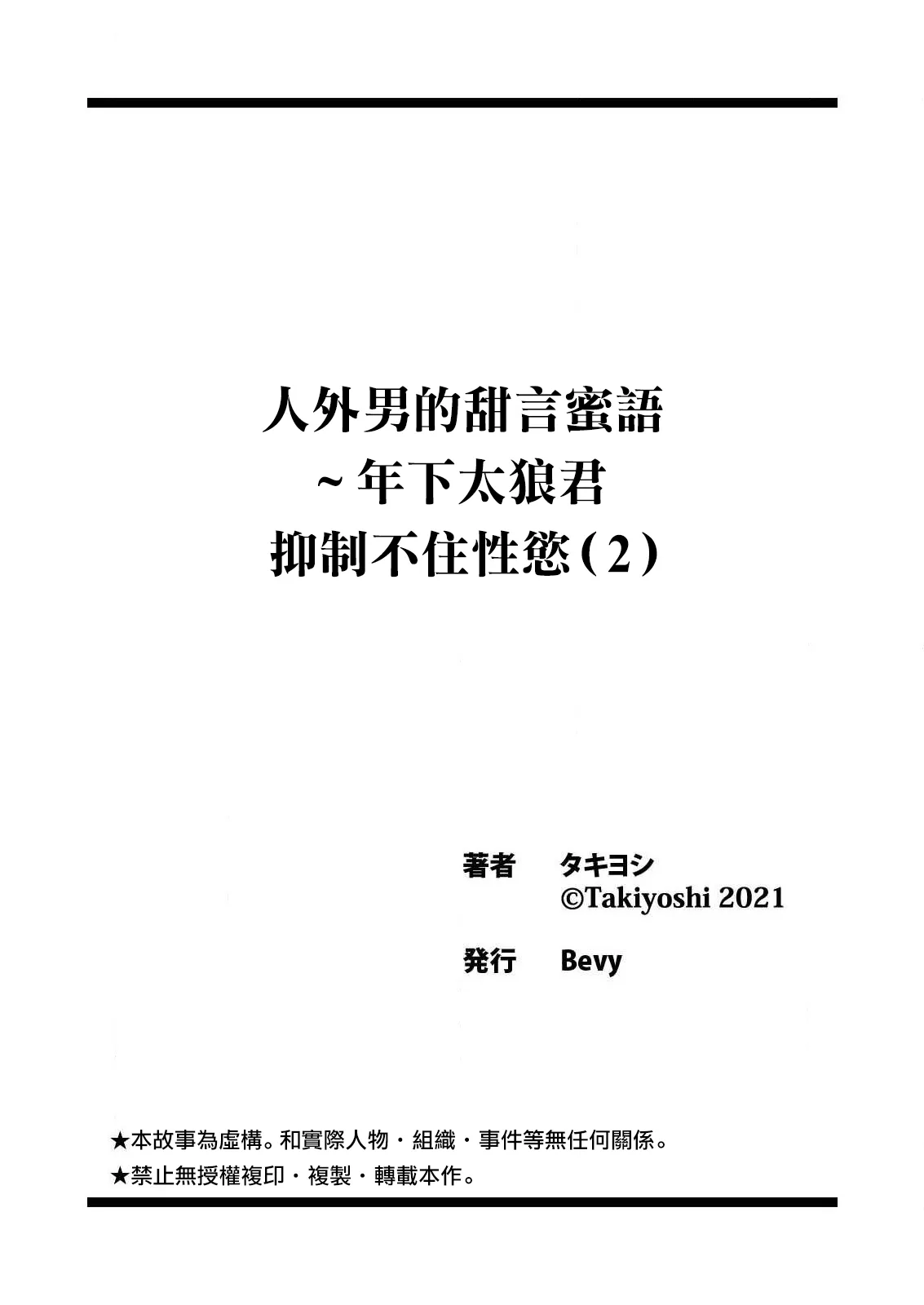 zingai dansi no ama i sita～ tosisita ookami kun ha seiyoku wo osa e rare nai~01-02 ｜人外男子的甜蜜之舌～年下小狼无法被抑制的性欲~01-02 | Page 56