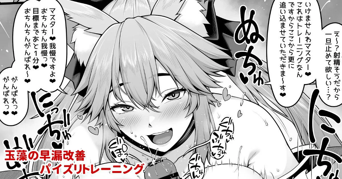 [Ao Banana] Tamamo no Sourou Kaizen Training Manga 1 "Paizuri Hen" (Fate/Grand Order) [Chinese] [醫學院好難讀CMUMT43個人翻譯]'s first page