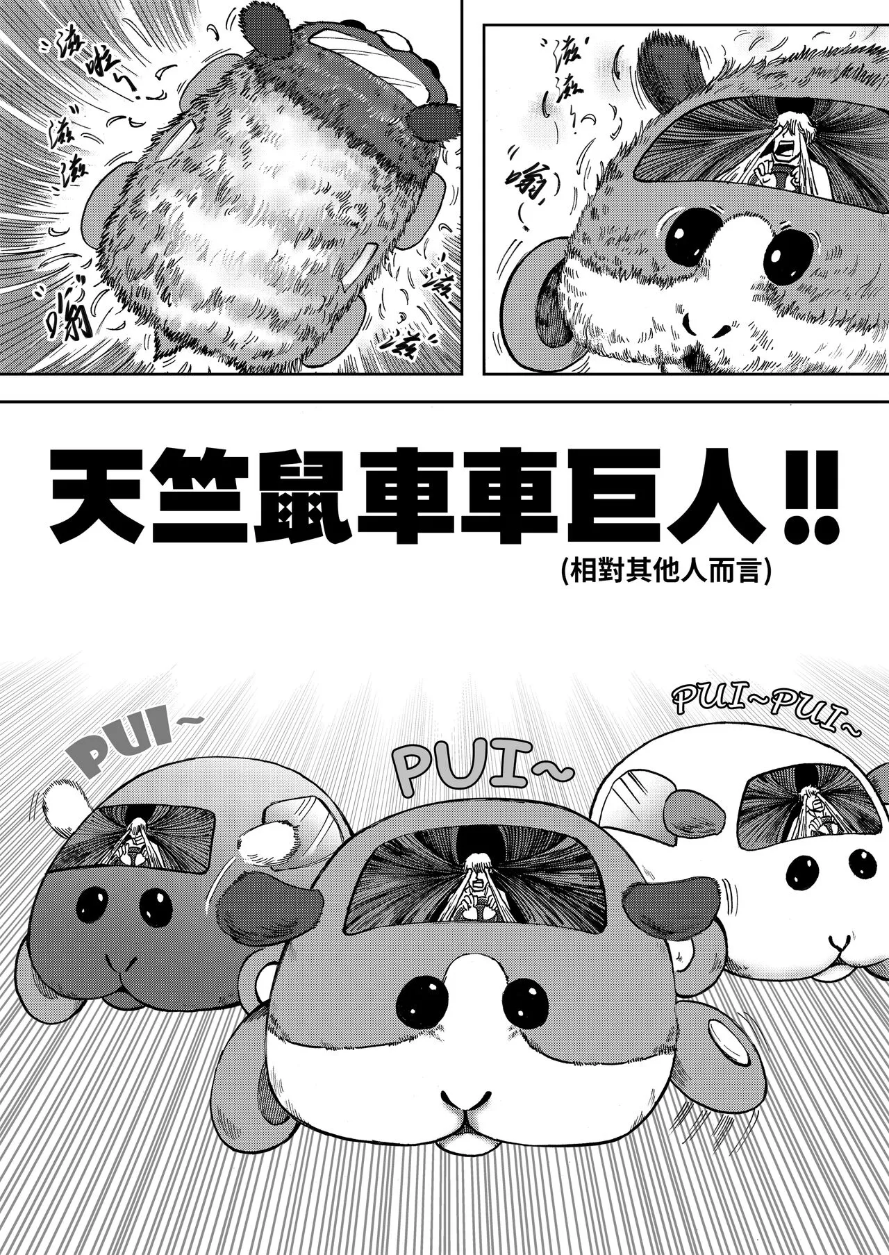 进击的天竺鼠车车! | Page 6