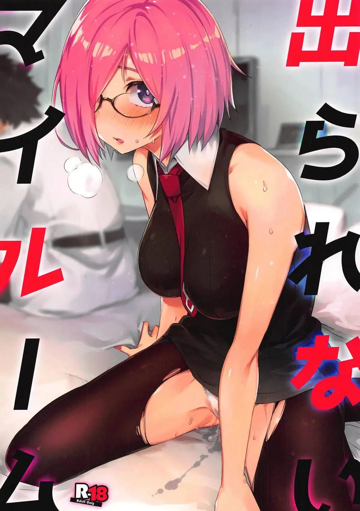 (C96) [Zombie to Yukaina Nakamatachi (Super Zombie)] Derarenai My Room | Не выбраться из комнаты! (Fate/Grand Order) [Russian] [Groom]'s first page