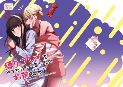 Shibari Play o Yaritaitte  Itta no Omae darou!'s main title page