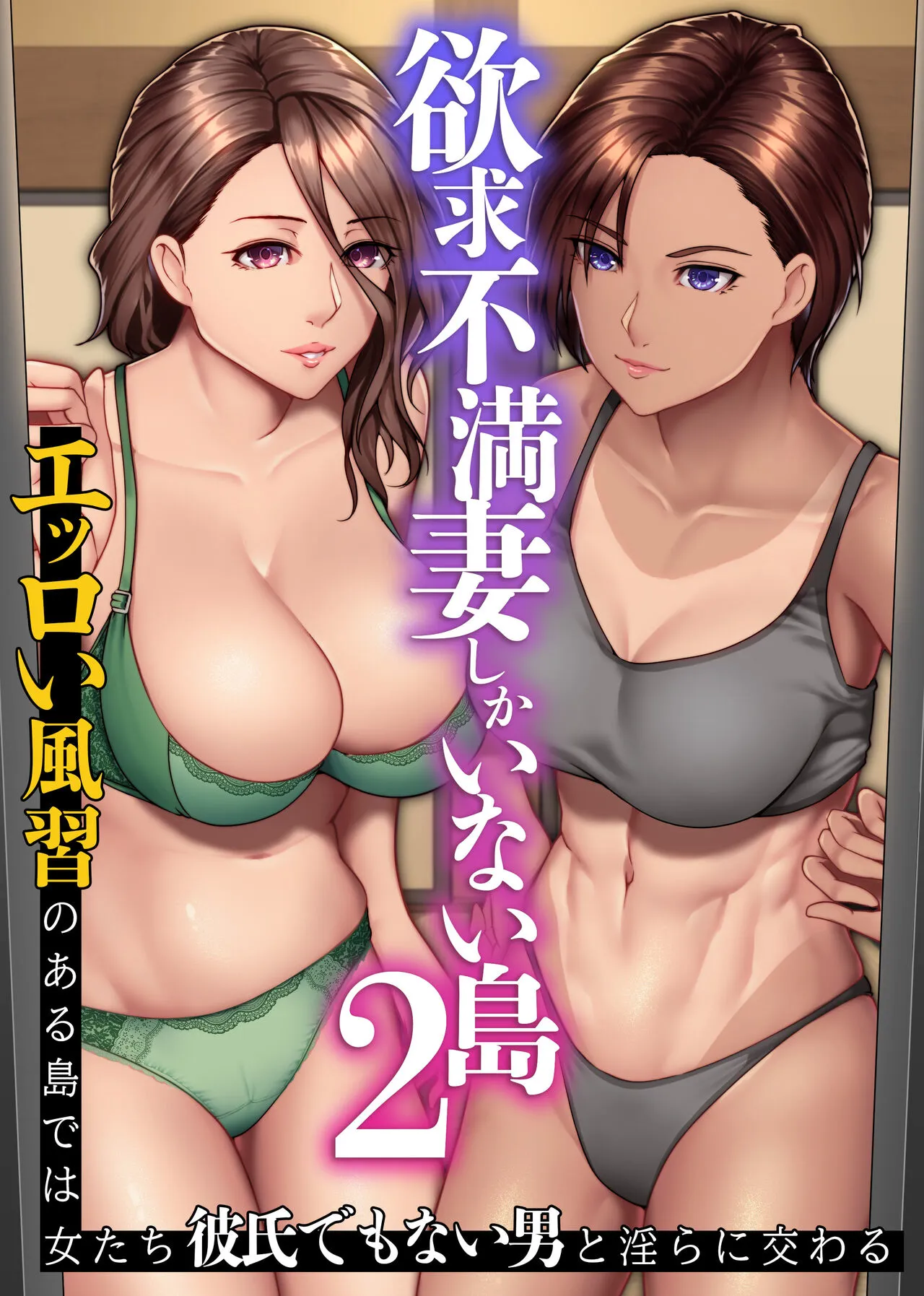 [NCP (big.g)] Yokkyuu Fuman Zuma shika Inai Shima 2 ~ Erroi Fuushuu no Aru Shima de wa Onna-tachi wa Kareshi demo nai Otoko to Midara ni Majiwaru's first page