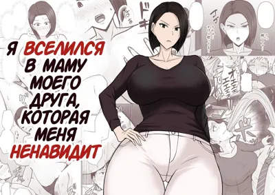 Ore no koto ga Kiraina Tomodachi no Haha ni Hyoui | Я Вселился в Маму Моего Друга, Которая Меня Ненавидит's main title page