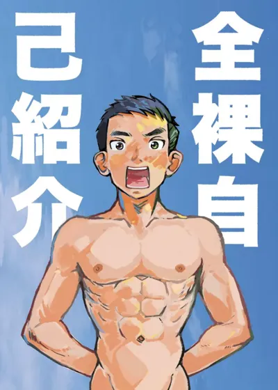 Zenra Jiko Shoukai | Stark Naked Self Introduction's main title page